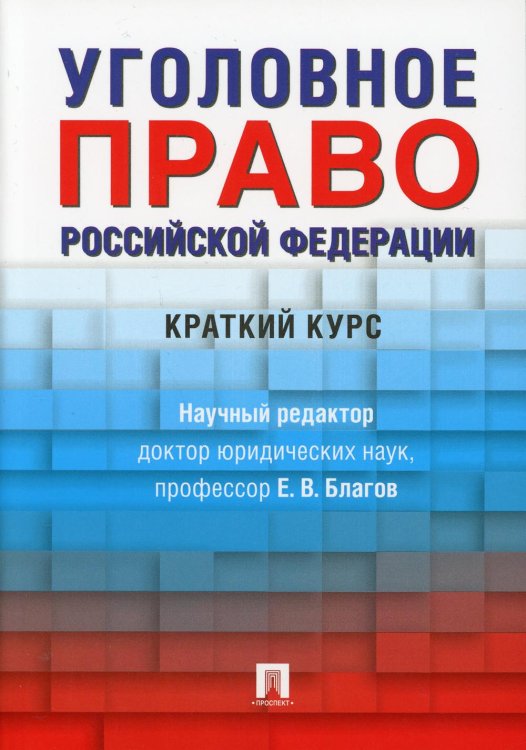 Уголовное право Российской Федерации. Краткий курс. Учебник Уголовное право Российской Федерации. Краткий курс. Учебник