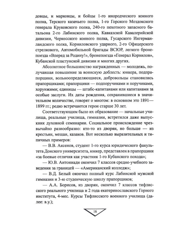 Белое движение. Неизвестные страницы Гражданской войны