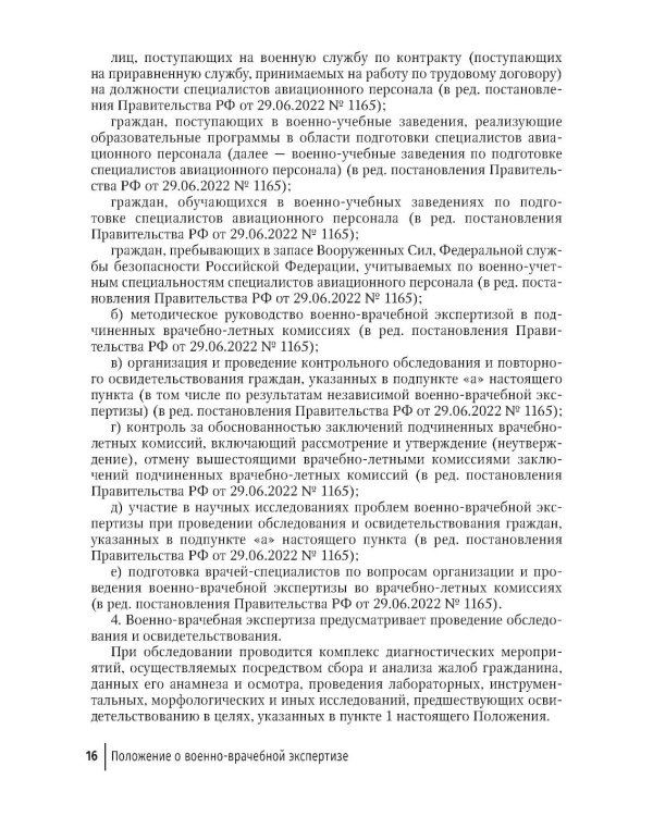 Положение о военно-врачебной экспертизе