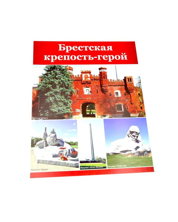 Памятники Победы. 12 демонстрационных картинок с рассказом на обороте. 2-е изд., испр