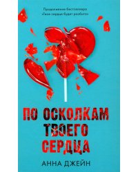По осколкам твоего сердца (+ мерч-открытка)