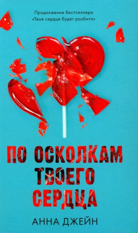 По осколкам твоего сердца (+ мерч-открытка)