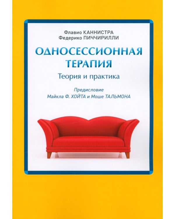 Односессионная терапия. Теория и практика