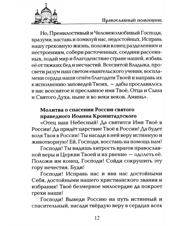 Дополнительное изображение книги «Чудодейственные молитвы на разные случаи жизни. От нищеты, о возврате украденного, найти потерянное, от сглаза и зависти, от бед и измен»
