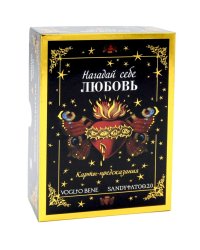 Нагадай себе любовь. Карты-предсказания  (44 карты +  инструкция)