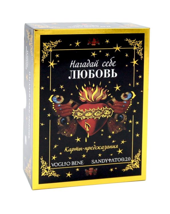 Нагадай себе любовь. Карты-предсказания  (44 карты +  инструкция)