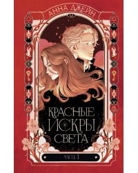 Красные искры света. Ч. 1