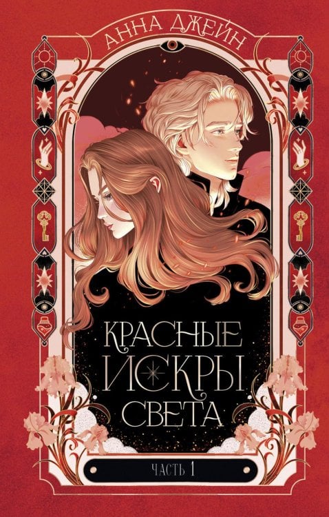 Красные искры света. Ч. 1