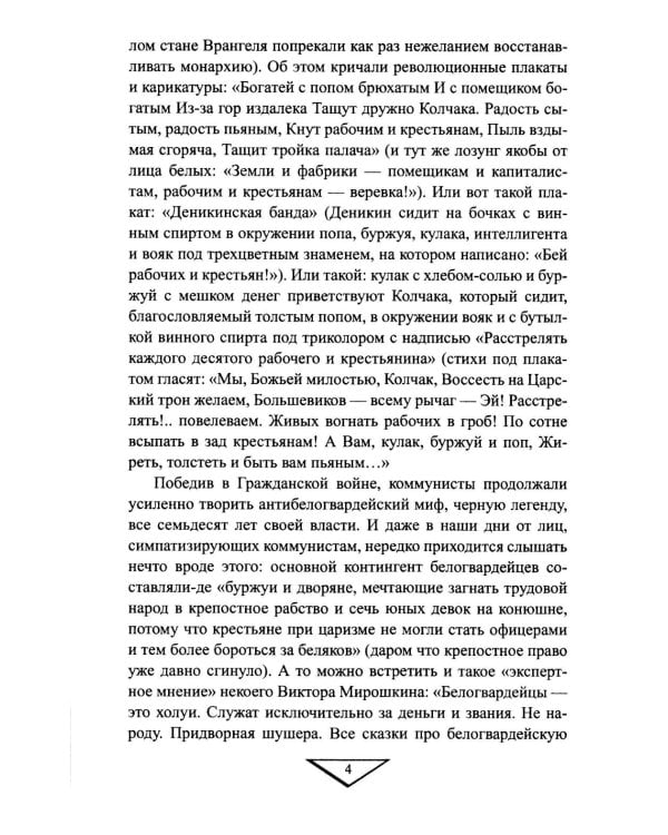 Белое движение. Неизвестные страницы Гражданской войны