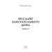 Во славу Великого Дома Во славу Блистательного Дома