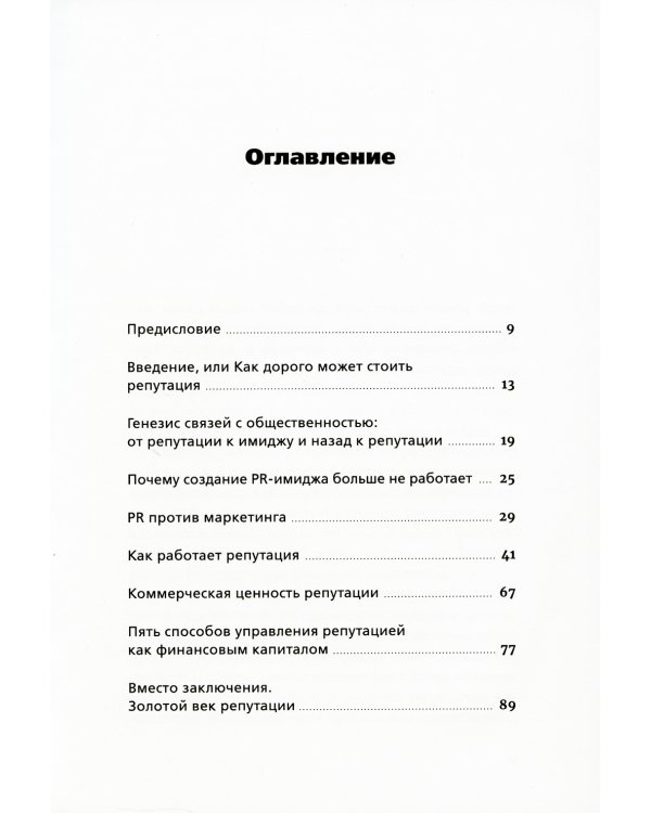 Конец пиара: Управление репутацией как финансовым капиталом