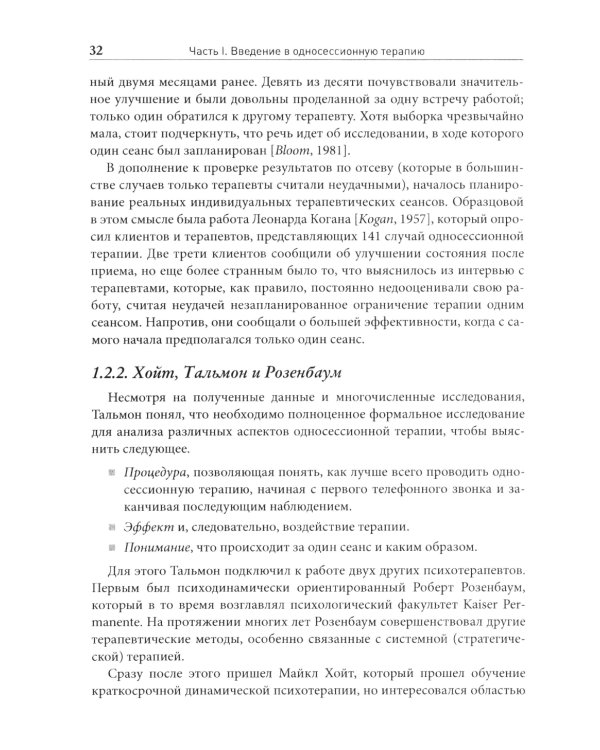 Односессионная терапия. Теория и практика