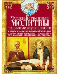 Чудодейственные молитвы на разные случаи жизни. От нищеты, о возврате украденного, найти потерянное, от сглаза и зависти, от бед и измен