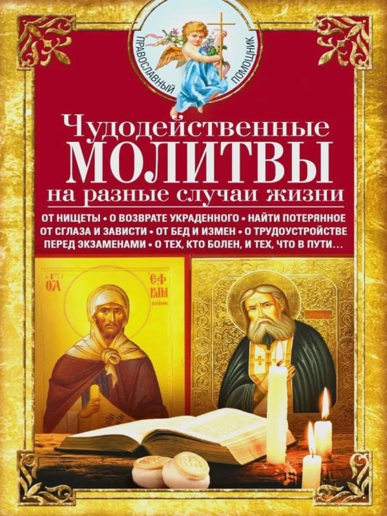 Обложка книги «Чудодейственные молитвы на разные случаи жизни. От нищеты, о возврате украденного, найти потерянное, от сглаза и зависти, от бед и измен» — None, ISBN 9785227113252