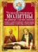 Обложка книги «Чудодейственные молитвы на разные случаи жизни. От нищеты, о возврате украденного, найти потерянное, от сглаза и зависти, от бед и измен» — None, ISBN 9785227113252