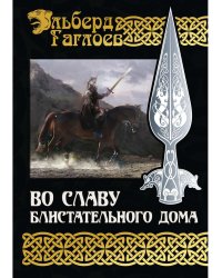 Во славу Блистательного Дома