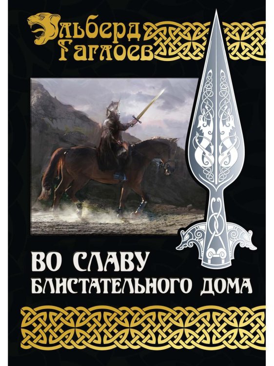 Во славу Великого Дома Во славу Блистательного Дома
