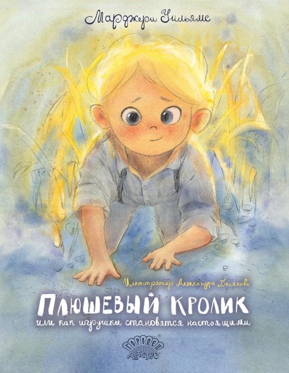 Плюшевый Кролик, или Как игрушки становятся настоящими