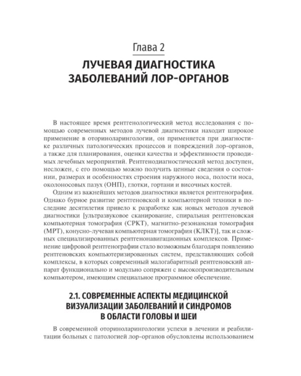 Оториноларингология: Учебник. 2-е изд., перераб. и доп