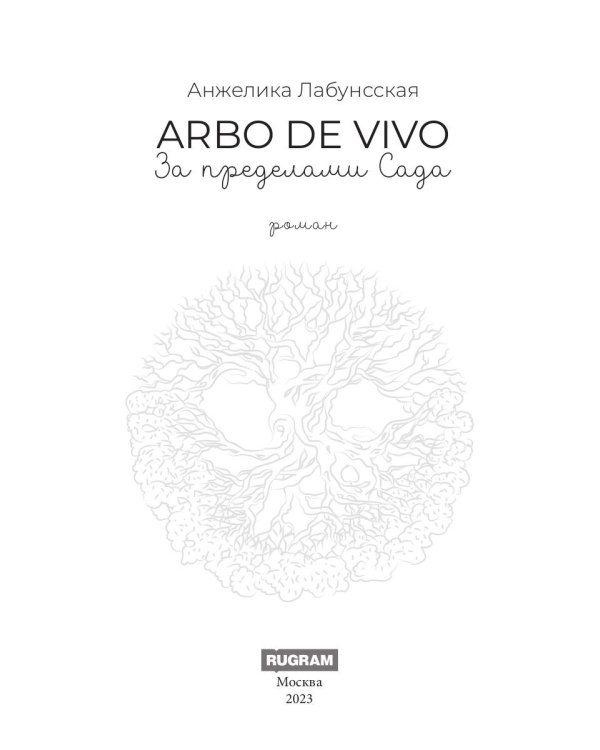 Arbo de vivo. За пределами Сада: роман