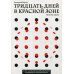 Тридцать дней в красной зоне. Заметки врача Тридцать дней в красной зоне. Заметки врача