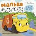 Малыш мусоровоз ищет друга