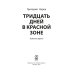 Тридцать дней в красной зоне. Заметки врача Тридцать дней в красной зоне. Заметки врача