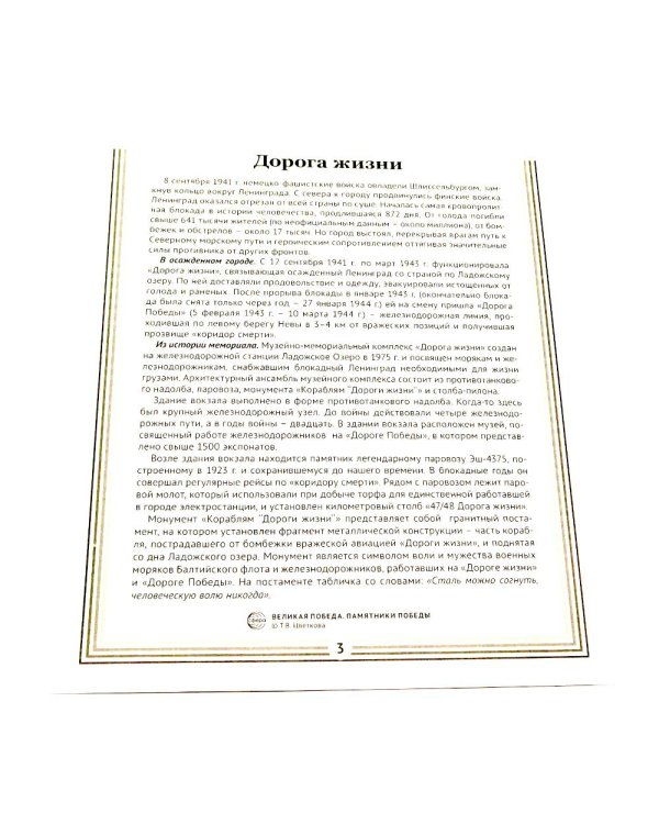 Памятники Победы. 12 демонстрационных картинок с рассказом на обороте. 2-е изд., испр