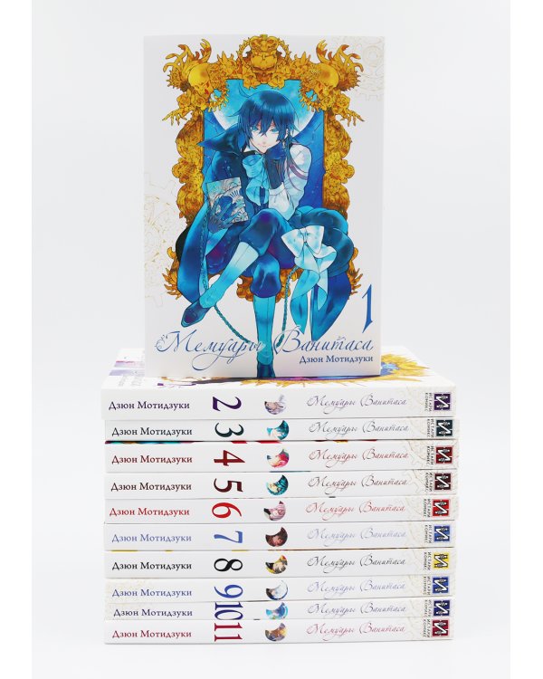 Мемуары Ванитаса: Т. 1-11 (комплект из 11-ти книг)