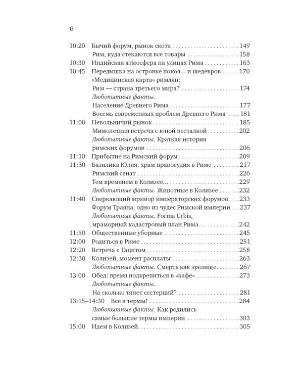 Жизнь в Древнем Риме: Повседневность, тайны и курьезы