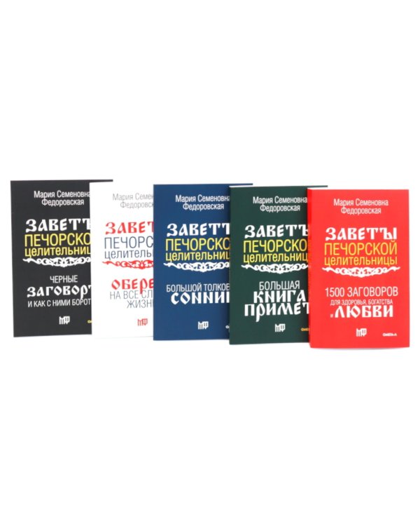 Пять книг силы. Заветы печорской целительницы (комплект из 5-ти книг)