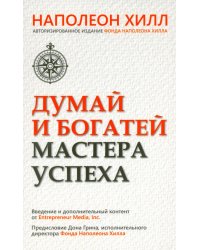 Думай и богатей. Мастер успеха