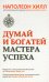 Думай и богатей. Мастер успеха