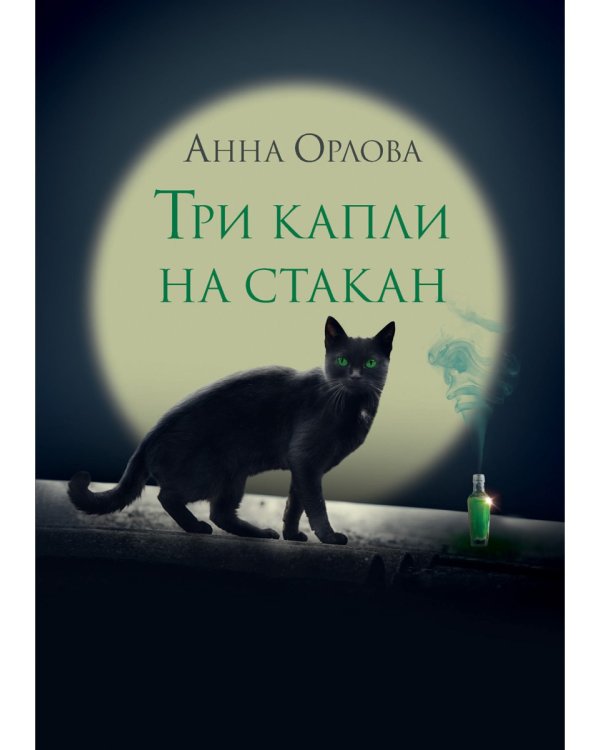 Три капли на стакан