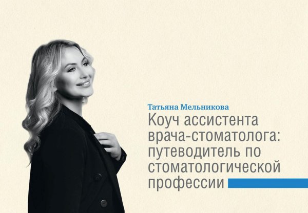 Коуч ассистента врача-стоматолога: путеводитель по стоматологической профессии Коуч ассистента врача-стоматолога: путеводитель по стоматологической профессии