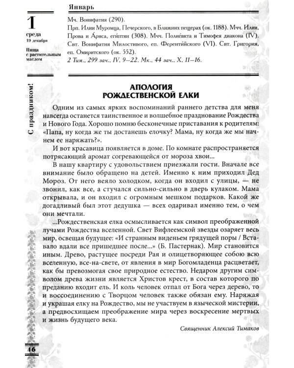 Прихожанка. Женский православный календарь на 2025 год