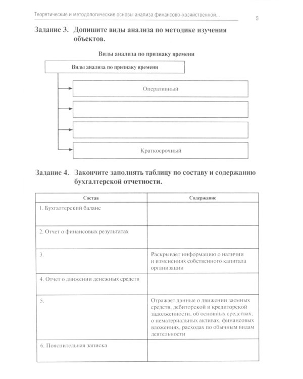 Анализ финансово-хозяйственной деятельности. Тетрадь-практикум