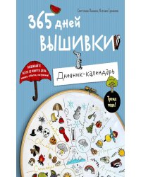 365 дней вышивки: дневник-календарь