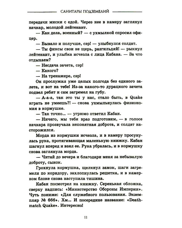 Дополнительное изображение книги «Санитары подземелий»