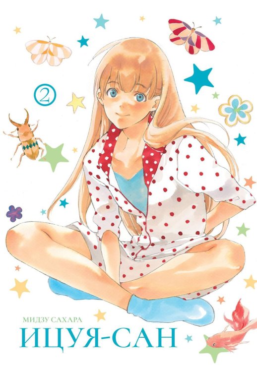 Ицуя-сан. Т. 2: комикс Ицуя-сан. Т. 2: комикс