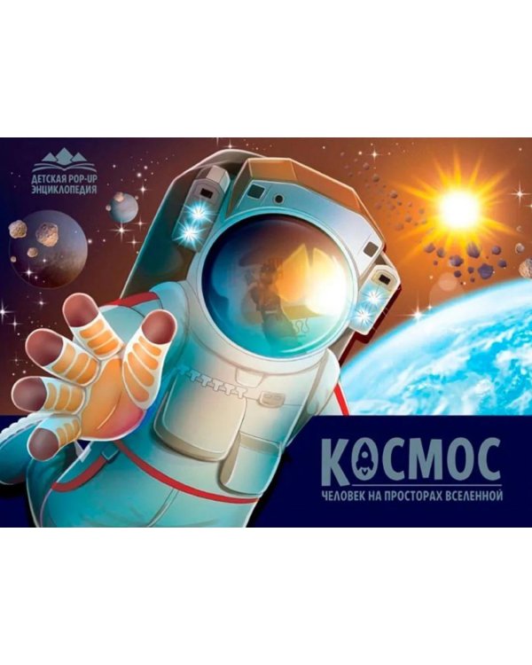 Космос. Человек на просторах Вселенной: книжка-панорамка