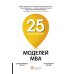25 моделей МВА Need-to-Know