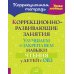 Коррекционно-развивающие занятия: Улучшаем и закрепляем навыки чтения у детей с ОВЗ