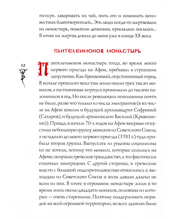 Афонские рассказы. 3-е изд., испр