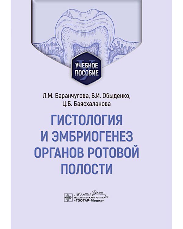 Гистология и эмбриогенез органов ротовой полости: учебное пособие