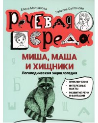 Миша, Маша и хищники: логопедическая энциклопедия
