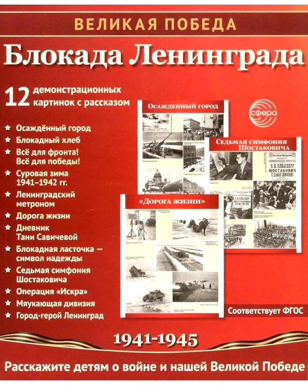 Великая Победа. Блокада Ленинграда.12 демонстрационных картинок рассказом на обороте В ПАПКЕ