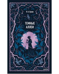 Темные аллеи: сборник