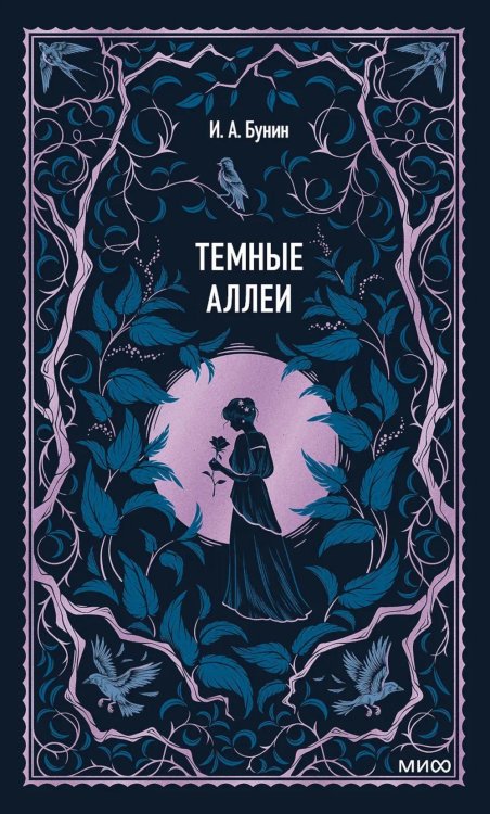 Темные аллеи: сборник