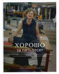 Хорошо за пятьдесят. 33 истории мужчин и женщин, которые научились в 50 жить ярче, лучше, веселее и интереснее, чем в 25